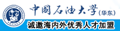 嗯啊操烂我的骚逼好大视频中国石油大学（华东）教师和博士后招聘启事