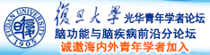 日本女操逼。诚邀海内外青年学者加入|复旦大学光华青年学者论坛—脑功能与脑疾病前沿分论坛