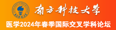 黑丝老师让我内射南方科技大学医学2024年春季国际交叉学科论坛